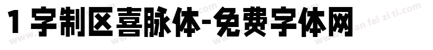 1 字制区喜脉体字体转换